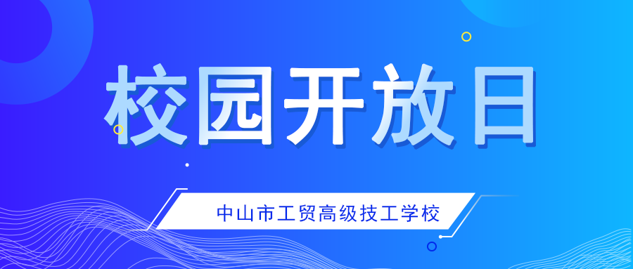 【校園開放日】打卡你的未來校園生活！