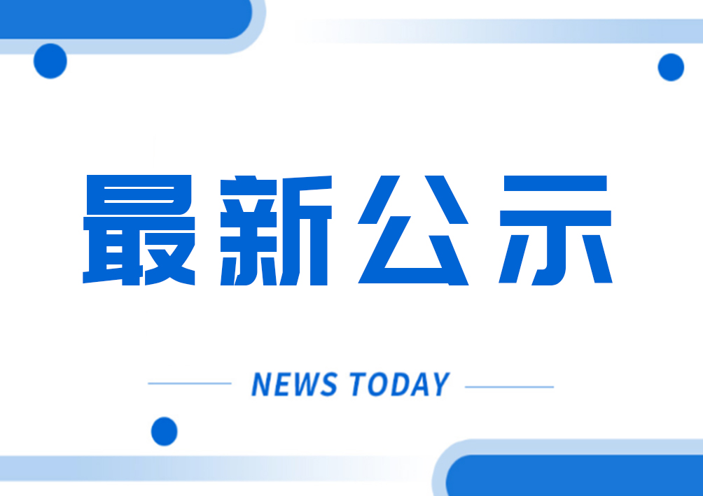 關(guān)于“2024年技工院校國家級(jí)獎(jiǎng)學(xué)金”專項(xiàng)資金學(xué)生獲選名單公示